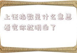 上证指数是什么意思 看完你就明白了