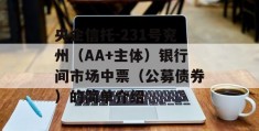 央企信托-231号兖州（AA+主体）银行间市场中票（公募债券）的简单介绍