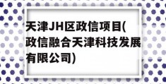 天津JH区政信项目(政信融合天津科技发展有限公司)