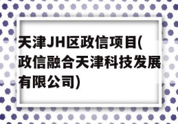 天津JH区政信项目(政信融合天津科技发展有限公司)