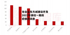 包含山东方诚建设开发2022年债权一期政府债的词条