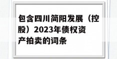 包含四川简阳发展（控股）2023年债权资产拍卖的词条