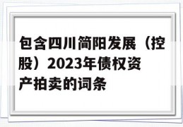 包含四川简阳发展（控股）2023年债权资产拍卖的词条