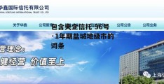 包含央企信托-96号·1年期盐城地级市的词条