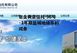 包含央企信托-96号·1年期盐城地级市的词条