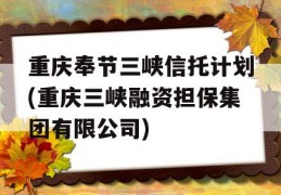 重庆奉节三峡信托计划(重庆三峡融资担保集团有限公司)