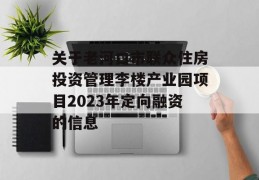 关于老河口市联众住房投资管理李楼产业园项目2023年定向融资的信息