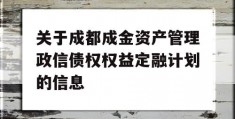 关于成都成金资产管理政信债权权益定融计划的信息