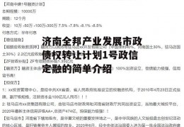 济南全邦产业发展市政债权转让计划1号政信定融的简单介绍