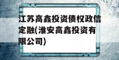 江苏高鑫投资债权政信定融(淮安高鑫投资有限公司)