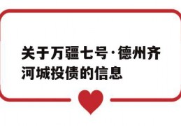 关于万疆七号·德州齐河城投债的信息