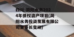 四川-简阳水务2024年债权资产项目(简阳水务投资发展有限公司董事长变动)