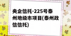 央企信托-225号泰州地级市项目(泰州政信信托)