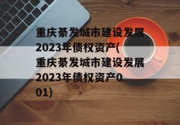 重庆綦发城市建设发展2023年债权资产(重庆綦发城市建设发展2023年债权资产001)