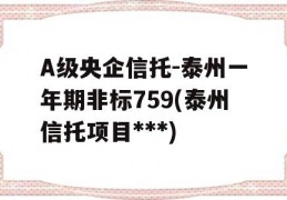 A级央企信托-泰州一年期非标759(泰州信托项目***)