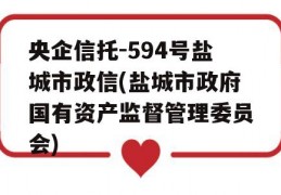 央企信托-594号盐城市政信(盐城市政府国有资产监督管理委员会)