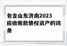 包含山东济南2023应收账款债权资产的词条