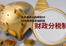 关于曲靖沾益城投2022年政府债定融的信息