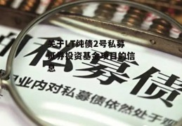 关于LT纯债2号私募证券投资基金项目的信息