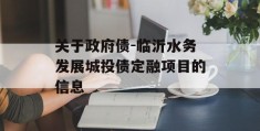 关于政府债-临沂水务发展城投债定融项目的信息