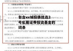 包含xx城投债优选2号私募证券投资基金的词条