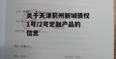 关于天津蓟州新城债权1号/2号定融产品的信息