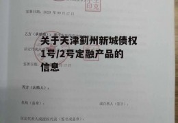 关于天津蓟州新城债权1号/2号定融产品的信息