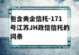 包含央企信托-171号江苏JH政信信托的词条