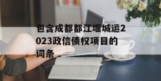 包含成都都江堰城运2023政信债权项目的词条