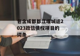 包含成都都江堰城运2023政信债权项目的词条