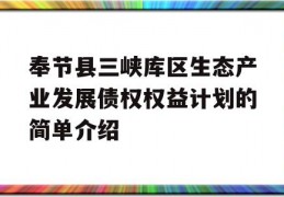 奉节县三峡库区生态产业发展债权权益计划的简单介绍