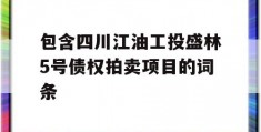 包含四川江油工投盛林5号债权拍卖项目的词条