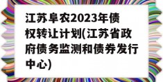 江苏阜农2023年债权转让计划(江苏省政府债务监测和债券发行中心)