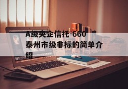 A级央企信托-660泰州市级非标的简单介绍