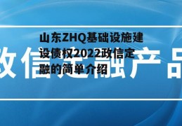 山东ZHQ基础设施建设债权2022政信定融的简单介绍