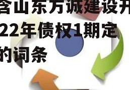 包含山东方诚建设开发2022年债权1期定融的词条