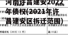 河南许昌建安2022年债权(2021年许昌建安区拆迁范围)