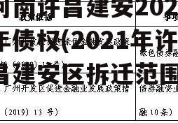 河南许昌建安2022年债权(2021年许昌建安区拆迁范围)