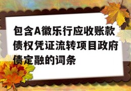 包含A徽乐行应收账款债权凭证流转项目政府债定融的词条