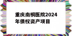 重庆南桐医院2024年债权资产项目