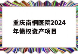 重庆南桐医院2024年债权资产项目