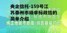 央企信托-159号江苏泰州市级非标政信的简单介绍