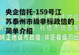 央企信托-159号江苏泰州市级非标政信的简单介绍