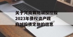 关于河南舞阳城投控股2023年债权资产政府城投债定融的信息