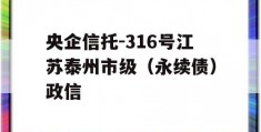 央企信托-316号江苏泰州市级（永续债）政信