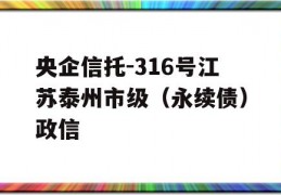 央企信托-316号江苏泰州市级（永续债）政信