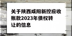 关于陕西咸阳新控应收账款2023年债权转让的信息