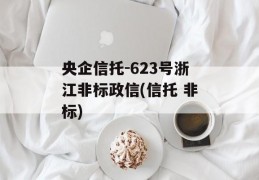 央企信托-623号浙江非标政信(信托 非标)