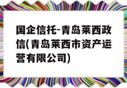 国企信托-青岛莱西政信(青岛莱西市资产运营有限公司)