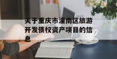 关于重庆市潼南区旅游开发债权资产项目的信息